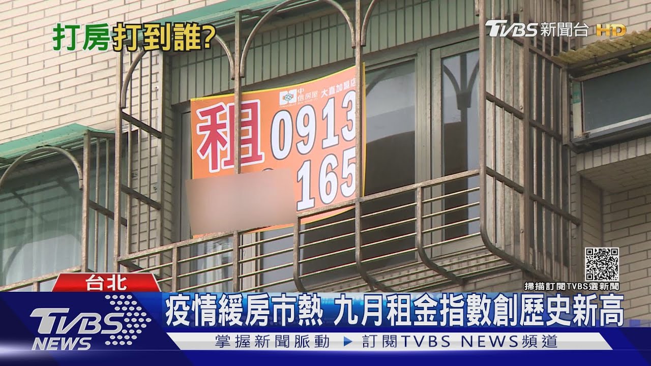 有片／難熬！租金指數九月再創新高　民眾嘆：買不起又租不起