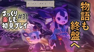 【サクナヒメ】ざっくり楽しむ初見プレイ#31