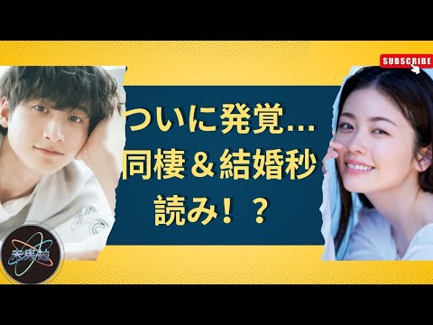 小芝風花と小関裕太が熱愛同棲!結婚間近の真相にファン騒然【最新スクープ】