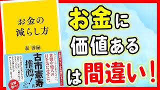 【衝撃】お金に価値があるは実は間違いだった！「お金の減らし方」森博嗣【時短】