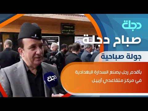 شاهد بالفيديو.. كاميرا صباح دجلة تنقل فعاليات مركز متقاعدي #أربيل بعرض" للسدار وملابس المعلمين"