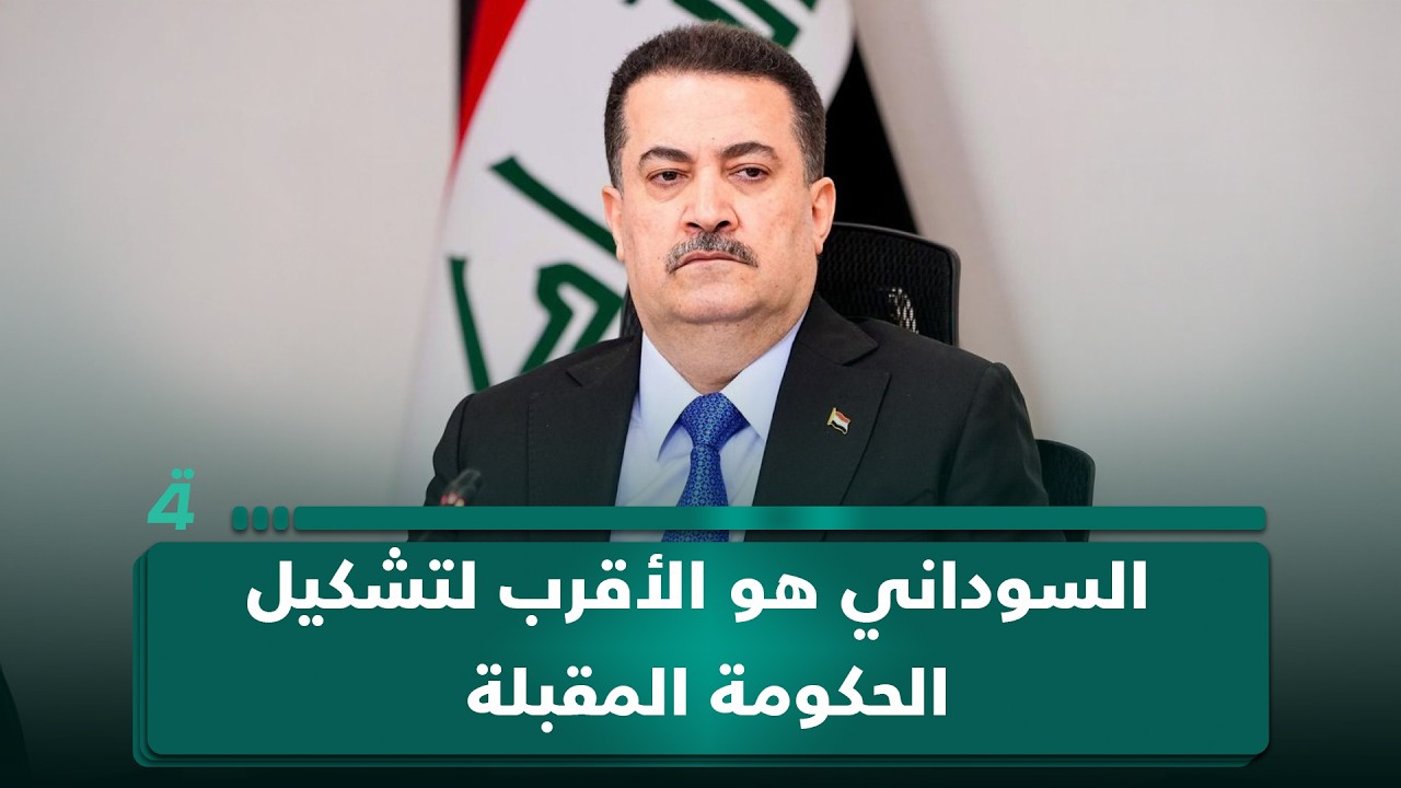 فيديو | شيركو رؤوف: بعد حسم رئاسة الجمهورية فإن السوداني هو الأقرب لتشكيل الحكومة المقبلة