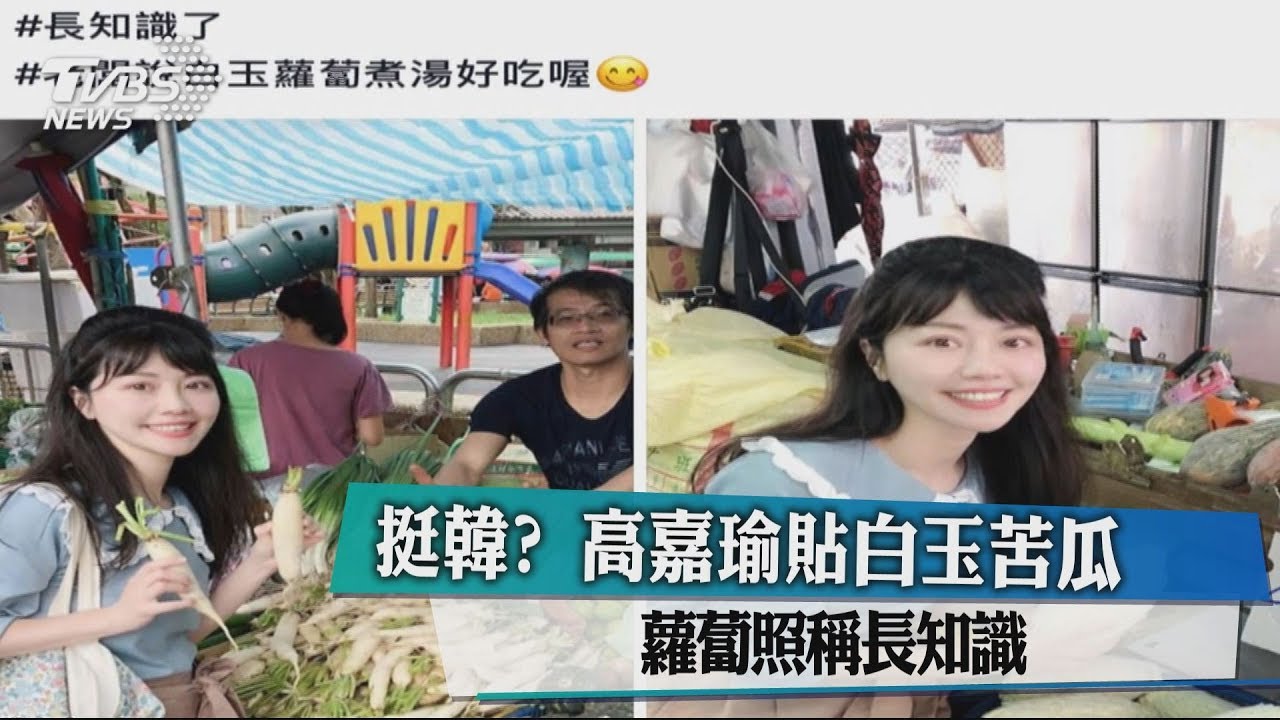 挺韓？　高嘉瑜貼白玉苦瓜、蘿蔔照稱長知識