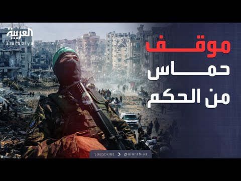 فيديو | الخامسة | حماس عن المرحلة الانتقالية: لا دور لنا في حكم غزة