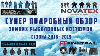 Форум лучшие зимние костюмы для рыбалки