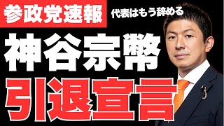 【衝撃】参政党・神谷代表が代表引退宣言‼「次の代表選挙には出ない方向で進めたい」と激白した真相とは!?【政治ニュース・衆議院選挙】