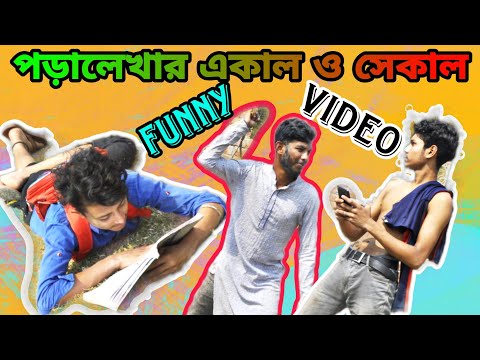 bangla funny video,একাল এর পড়াশোনা সেকালের পড়াশোনা। try not to laugh,funny videos #কমেডি