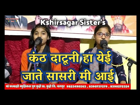 नारी जन्माची पुण्याई ll अतिशय सुंदर मराठी गीत ll Kshirsagar Sister's ll Ram Kshirsagar