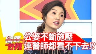 辛酸！公婆不斷施壓？竟連醫師都看不下去？！【醫師好辣】 20190121 part4 EP678黃瑽寧 徐小可