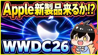 Apple新製品来るか!? WWDC 2026実況ライブ！【WWDC26】