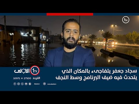 فيديو | سجاد جعفر يتفاجىء بالمكان الذي يتحدث فيه ضيف البرنامج وسط النجف