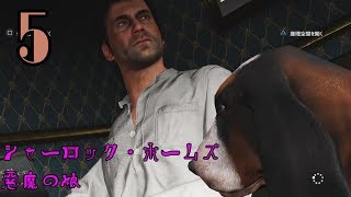 【初見実況】察しの悪いシャーロック・ホームズ Part5【悪魔の娘】