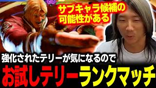 【スト6】どぐらのサブキャラ候補としてテリーが浮上!? 大幅強化されたテリーが気になるのでランクマするどぐら