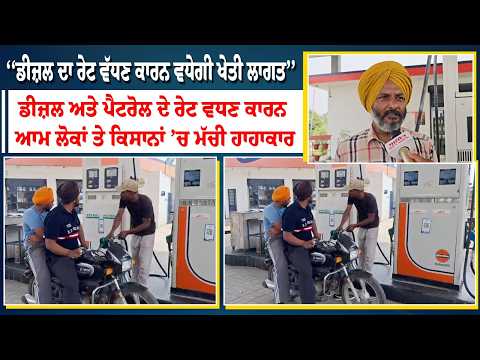 Petrol, Diesel Prices Hiked-‘‘ਡੀਜ਼ਲ ਦਾ ਰੇਟ ਵੱਧਣ ਕਾਰਨ ਵਧੇਗੀ ਖੇਤੀ ਲਾਗਤ’’