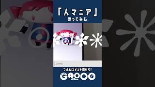 『人マニア』を歌ってみた / がおー #shorts #歌ってみた #人マニア