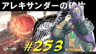 戦士の壺、アレキサンダーと戯れたりファルムアズラや赤雷を堪能しちゃったりします【初見】エルデンリング実況／盗賊王物語【オフライン】#253