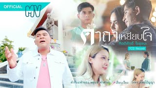 เนื้อเพลง คาถาเหยียบใจ กิตติศักดิ์ ไชยชนะ