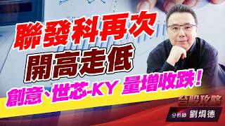 聯發科再次開高走低，創意、世芯-KY 量增收跌！｜台股攻略｜劉烱德 (圖)