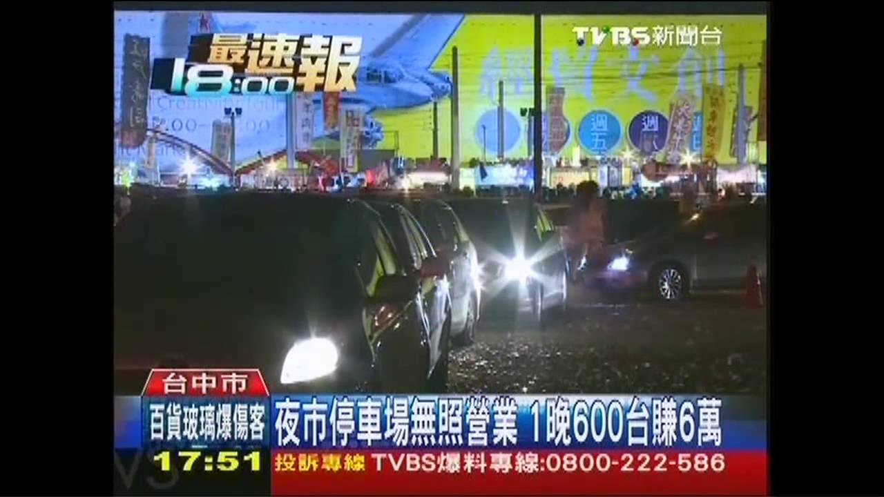 夜市停車場無照營業　1晚600台賺6萬