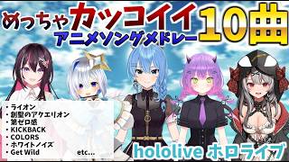 めっちゃ【カッコイイ】アニメソング10選！ホロライブ/切り抜き/アニソン【作業用BGM】