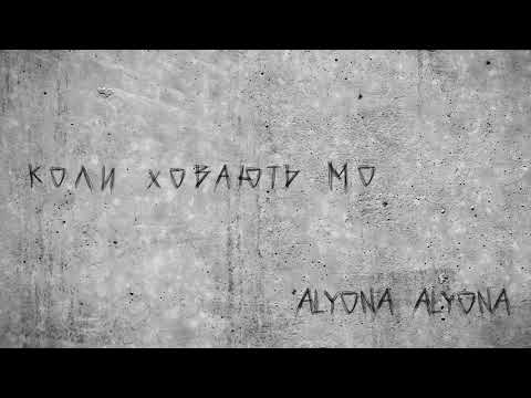 alyona alyona - Коли ховають молодих