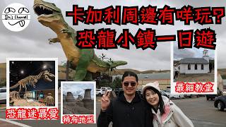 ENG SUB【玩爆加拿大】德蘭赫勒恐龍小鎮一日遊|億萬年前惡地地貌|登上全球最大隻恐龍|全球最多恐龍化石博物館|卡加利周邊有咩玩|豪食$120亞省牛排 |極光班夫旅行EP2|加拿大生活 #移民加拿大