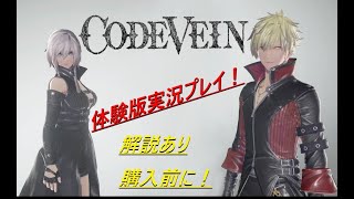 コードヴェイン体験版紹介実況プレイその１！