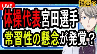 【宮田笙子】所属大学「初犯なのに処分重すぎる」と体操協会を遠回しに非難…しかし過去に厳重注意の報道が出てしまう【Vtuber解説】