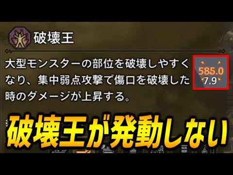 【不具合？】弓の集中弱点攻撃で破壊王の効果が発動しない件について【モンハンワイルズ/MHWilds/弓/Bow】