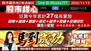 1113【甜心盤後影音】狂賀今年累計27檔長輩股！威剛．緯穎．勤誠．德宏．建準．良維．定穎投控．「阿美」．「星星」點燈！先修班加碼名額有限報名要快