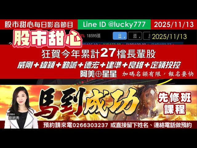 1113【甜心盤後影音】狂賀今年累計27檔長輩股！威剛．緯穎．勤誠．德宏．建準．良維．定穎投控．「阿美」．「星星」點燈！先修班加碼名額有限報名要快