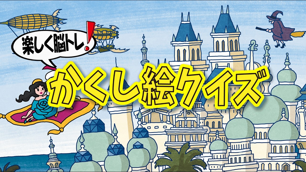 【かんたん脳トレ】かくし絵クイズでひらめき力UP‼間違い探しが好きな人、高齢者の方にもオススメ!!