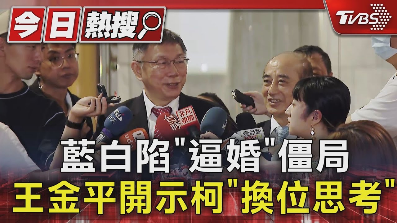藍白陷「逼婚」僵局!王金平開示柯「換位思考」