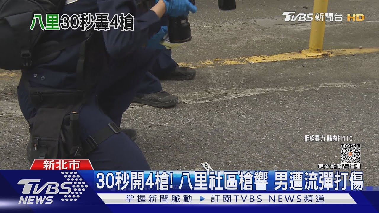 30秒開4槍!八里社區槍響 男遭流彈打傷
