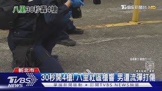 [黑特] 新北八里又槍擊 猴猴出逮幾?