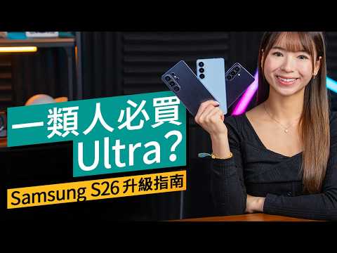 Samsung S26 系列購買指南：Ultra 商務首選？vs S25 Ultra 深度比較：性能、防窺、AI 廣東話支援 #產品評測 廣東話