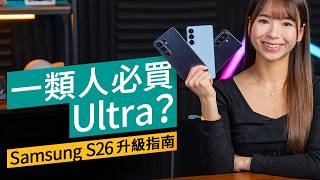 Samsung S26 系列購買指南：Ultra 商務首選？vs S25 Ultra 深度比較：性能、防窺、AI 廣東話支援 #產品評測 廣東話