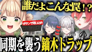 鏑木トラップに引っ掛かり命からがらになるIdiosたち【#にじ若手女子マイクラ/獅子堂あかり/小清水透/ソフィア・ヴァレンタイン/鏑木ろこ/にじさんじ/マインクラフト/切り抜き】