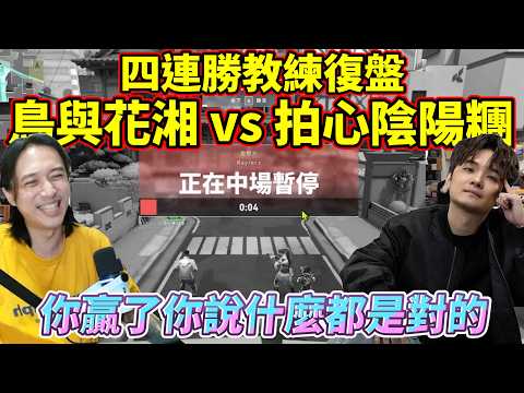 四連勝教練復盤!鳥與花湘 vs 拍心陰陽糰!你贏了你說什麼都是對的! by去南極玩冰塊｜Krapy 虧皮 ｜實況精華 ｜叉滴娛樂