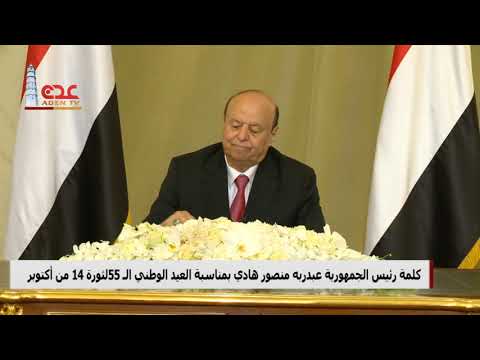 كلمة فخامة الرئيس عبدربه منصور هادي بمناسبة الذكرى 55 لثورة 14 اكتوبر المجيدة