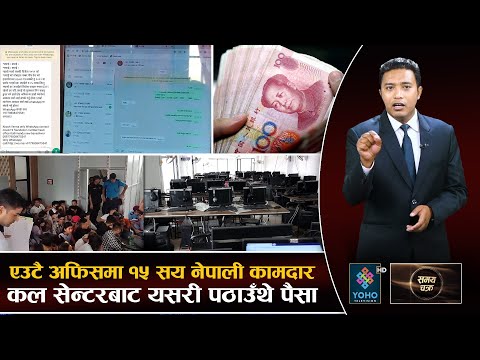 नेपाल बसेर चीनीयाँहरुको डरलाग्दो धन्दा, भारतीयलाई ७ अर्वको ऋण ! प्रहरीको अहिलेसम्मकै ठूलो सफलता ||