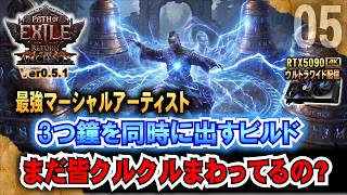 鐘3つがヤバい【POE2】まだ皆クルクルまわってるの?　マーシャルアーティスト最強めざす!　Ver0.5.1 「RTX5090/9950X3D/2K:UltraWide」