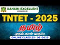 TNTET தமிழ் Kanchiexcellent Tntet Tntet2025 Tetexam Tetclasses Tetonlineclasses Tntettamil