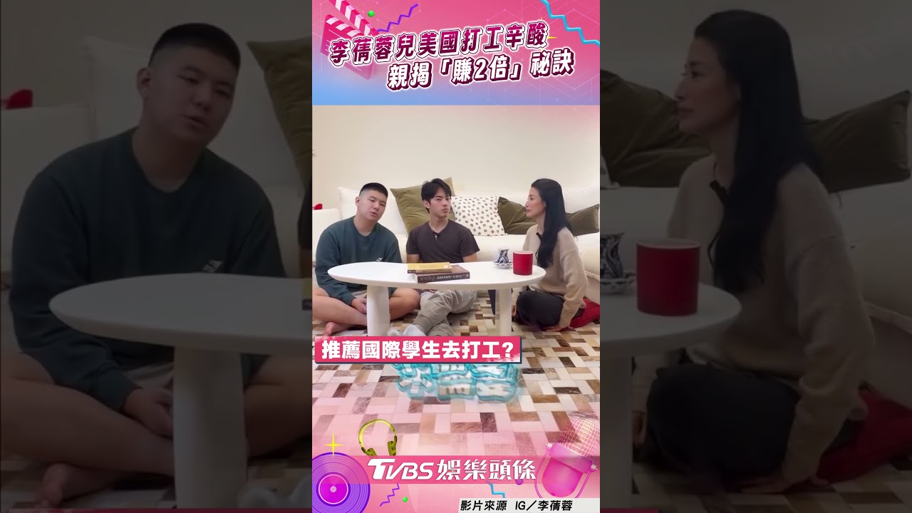 影音/李蒨蓉兒美國打工辛酸 親揭「賺2倍」祕訣