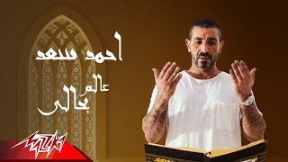كلمات اغنية عالم بحالي احمد سعد