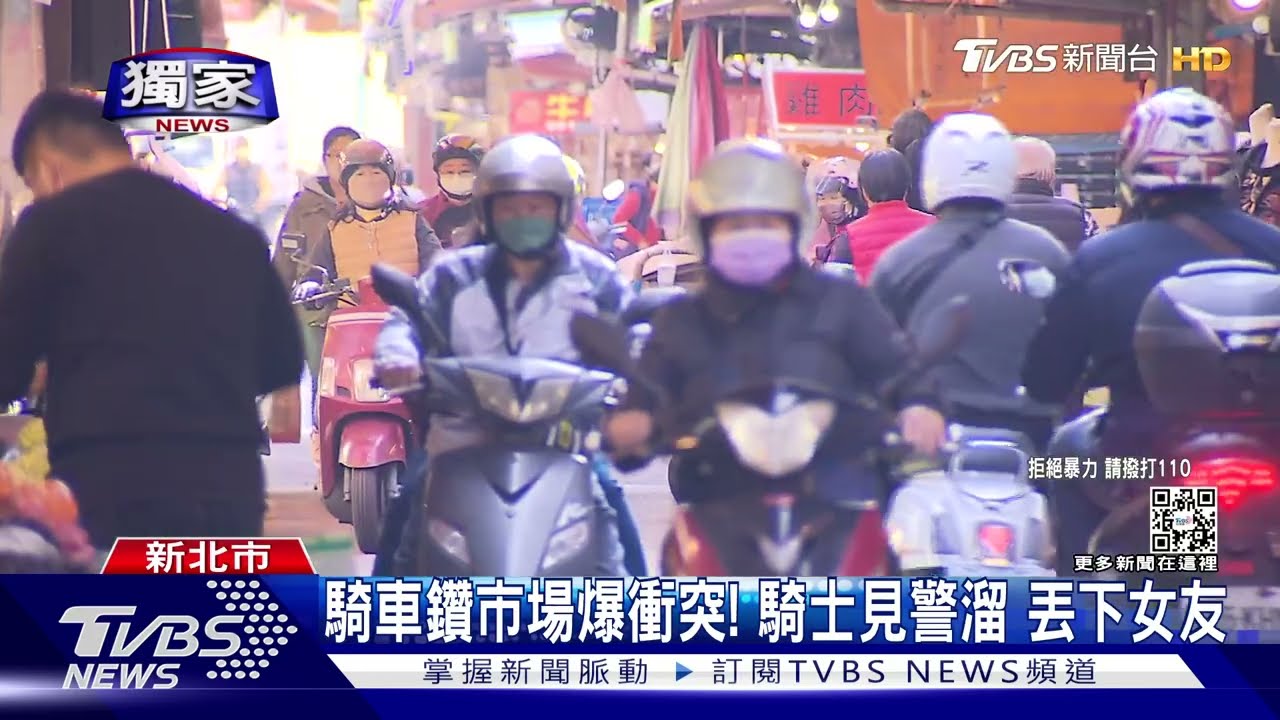騎車鑽市場爆衝突！騎士見警溜　丟下女友