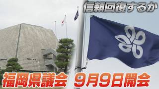 福岡県議会、混乱の中９月議会開会へ　自民党福岡県連の松本会長が辞任意向　日本維新の会、参政党などが候補者擁立
