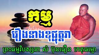 កម្ម រឿងនាងខុជ្ជុត្តរា ព្រះធម្មវិបស្សនា សំ ប៊ុនឿន កេតុធម្មោ