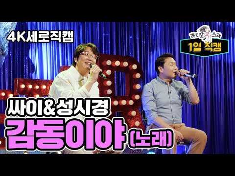 【라스1열직캠】 싸이 감성+성시경의 감성✨노래가 너무 감동이야🎶 | 라디오스타 | TVPP | MBC 220504 방송