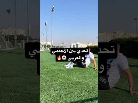 تحدي بين ‏الأجنبي والعربي ￼⚽️🔥